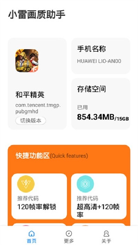 小雷画质助手官方版
