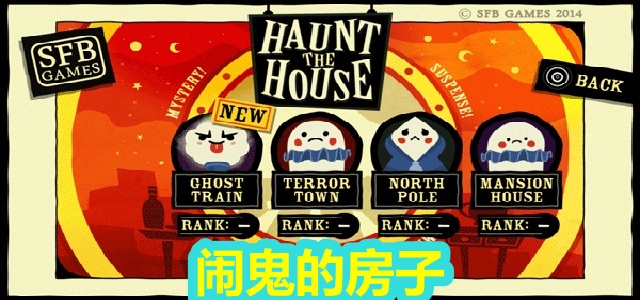 闹鬼的房子