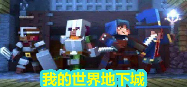 我的世界地下城