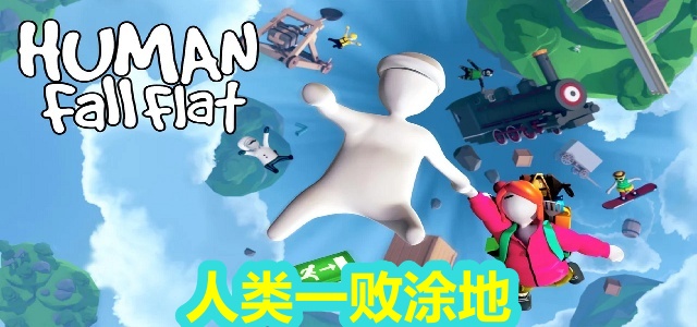 人类一败涂地