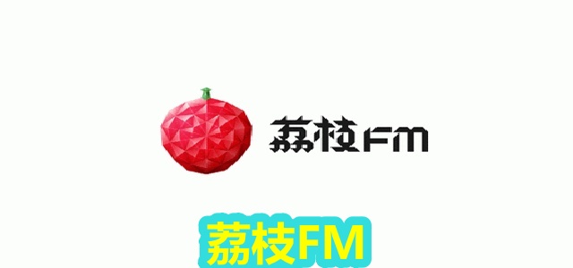 荔枝FM