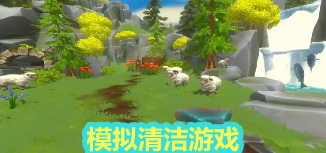模拟清洁