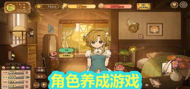 角色养成游戏