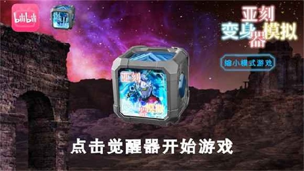 亚刻奥特曼变身模拟器UP自制