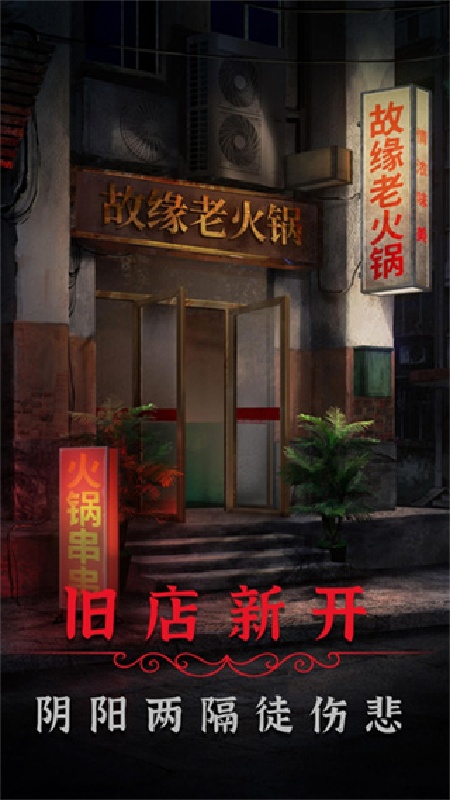 阴阳锅2同心劫双人版