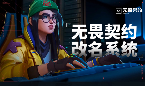 无畏契约怎么改名字 无畏契约手游改名字方法