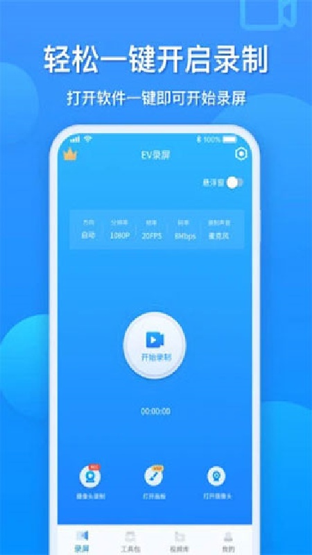 EV录屏手机版