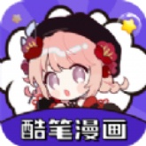 酷笔漫画官方版