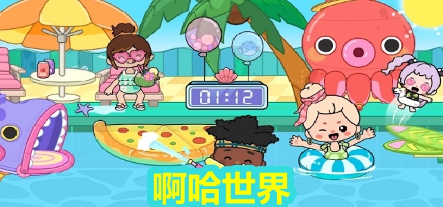 啊哈世界