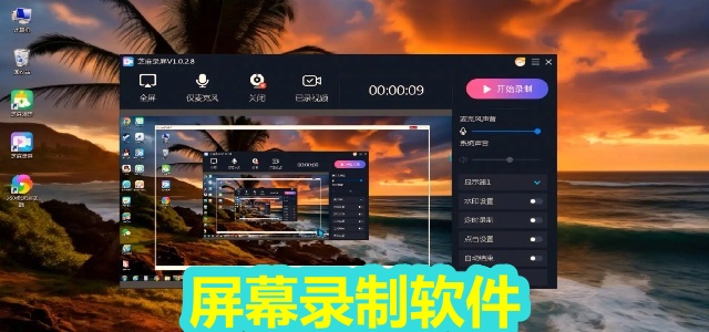 屏幕录制软件