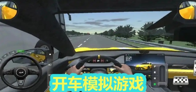 开车模拟