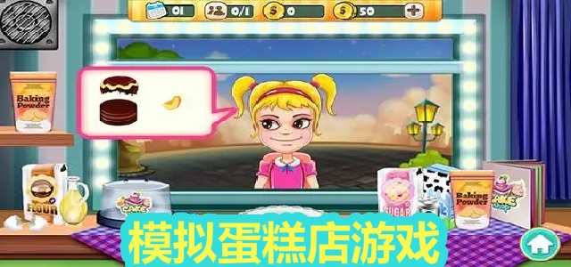 模拟蛋糕店