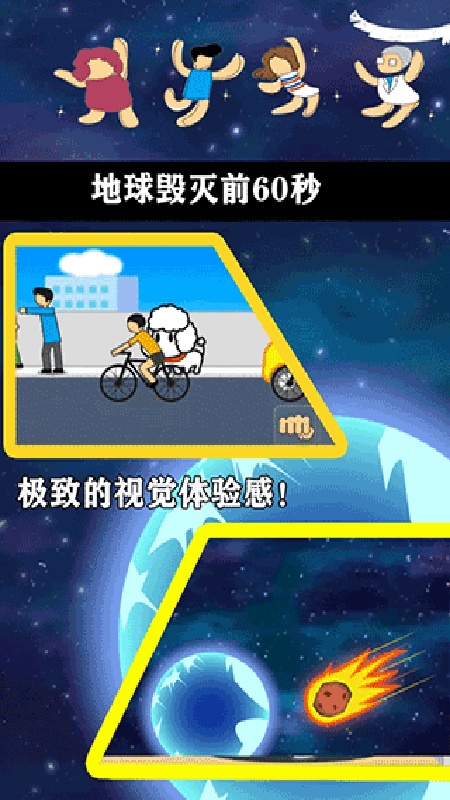 地球毁灭前60秒