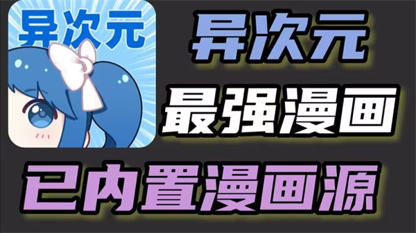 异次元漫画怎么添加图源 易次元漫画图源导入教程