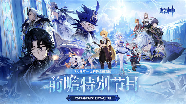 《原神》7.0版本「无神怜爱的雪国」前瞻特别节目预告