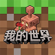 我的世界网易版