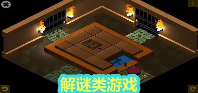 解谜类游戏
