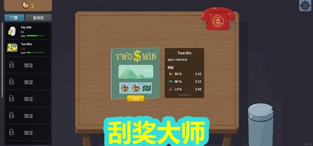 刮奖大师