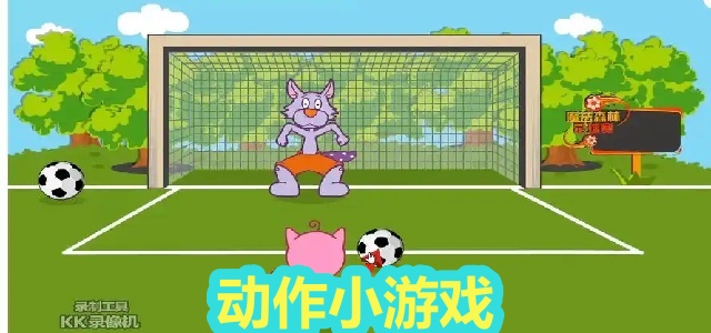 动作小游戏