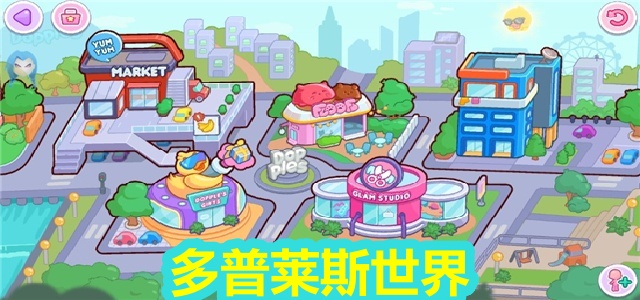 多普莱斯世界