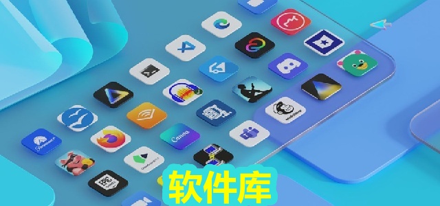 软件库