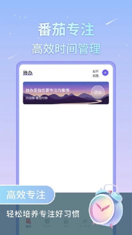 番茄工作法手机版