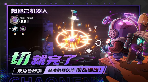 超能机器人手机版