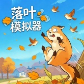 落叶模拟器