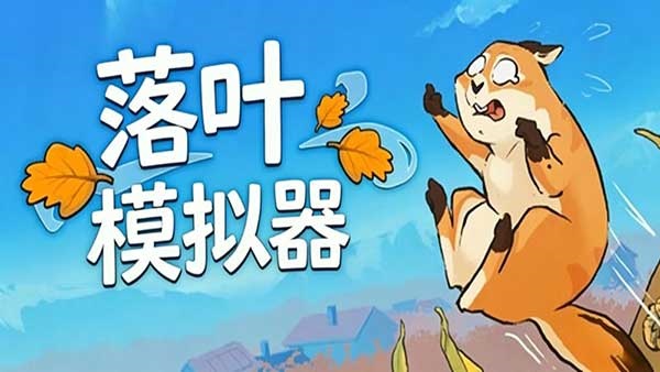 落叶模拟器