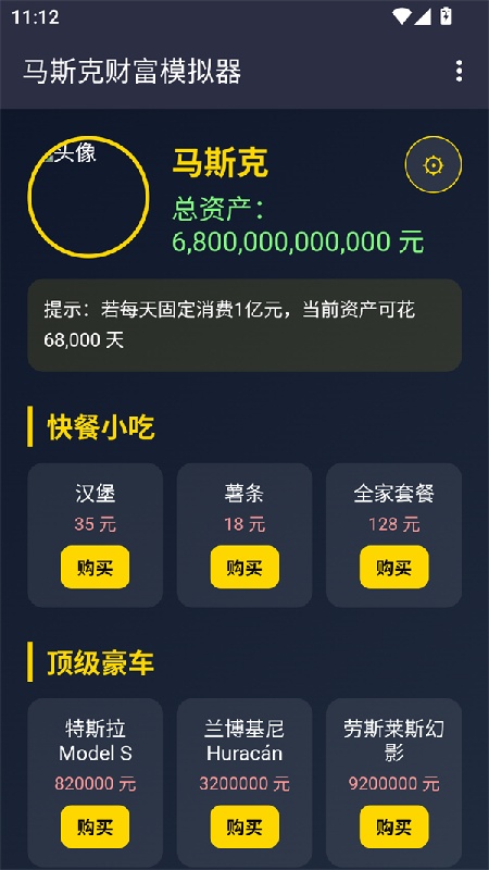 马斯克模拟器手机版
