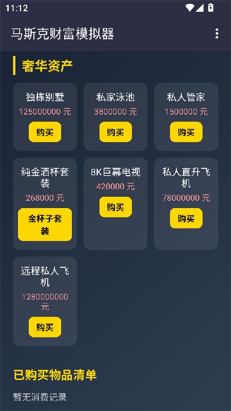 马斯克模拟器手机版