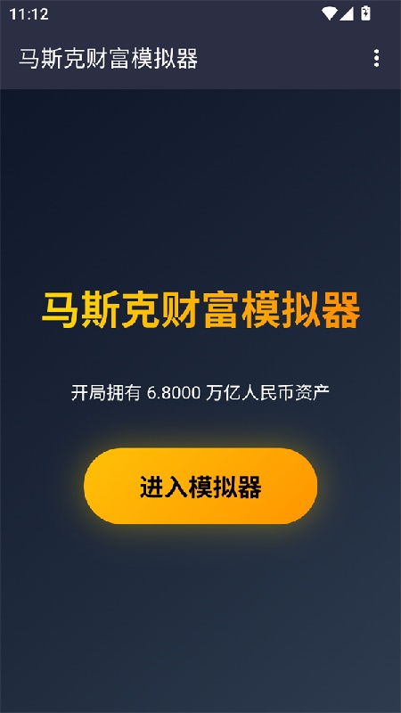马斯克模拟器手机版