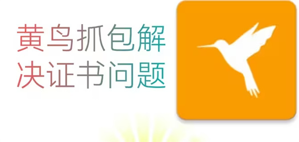 黄鸟抓包怎么安装ca证书