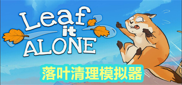 落叶清理模拟器