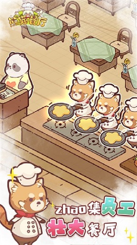 熊猫餐厅中文版