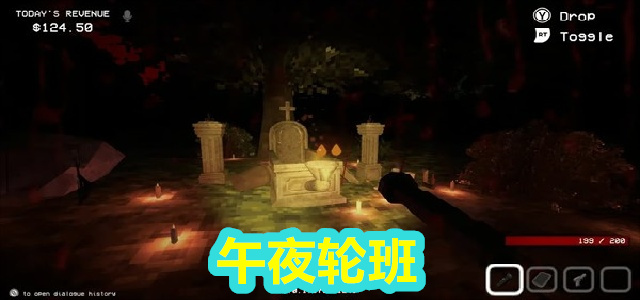 午夜轮班
