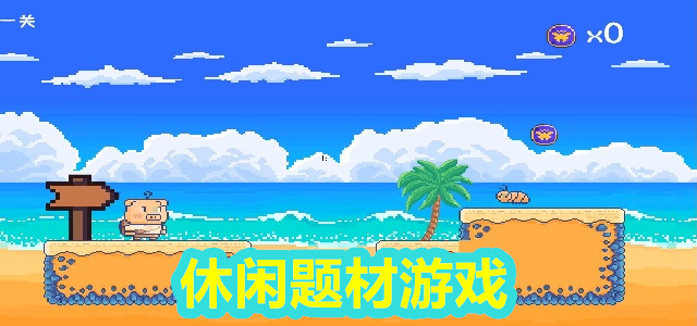 休闲题材游戏