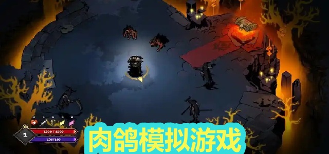 肉鸽模拟游戏