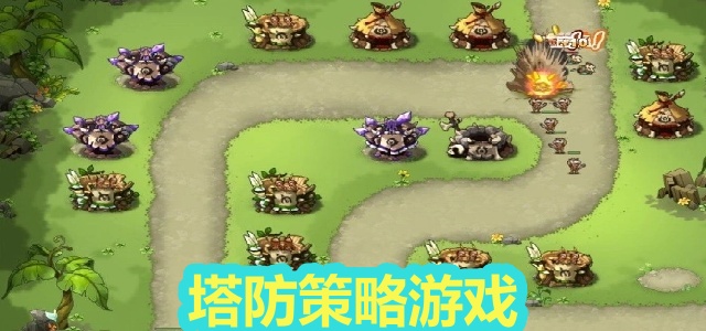 塔防策略