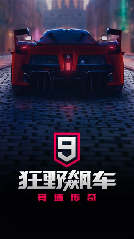 狂野飙车9官服截图1
