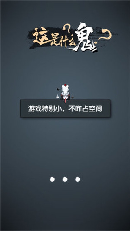 这是什么鬼免费版截图1