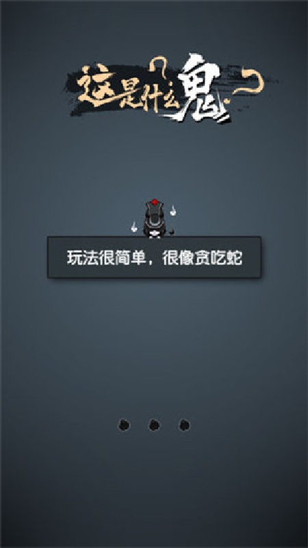 这是什么鬼免费版截图3