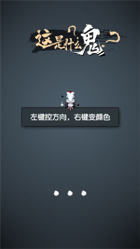 这是什么鬼免费版截图2