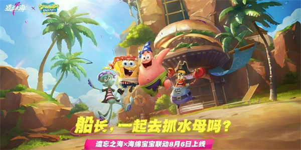 《遗忘之海》x《海绵宝宝联动》8月6日正式开启