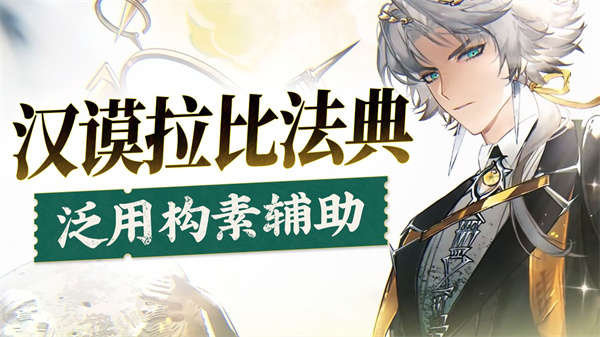 物华弥新汉谟拉比法典配队攻略