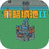 策略城池II汉化版