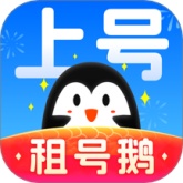 租号鹅官方版