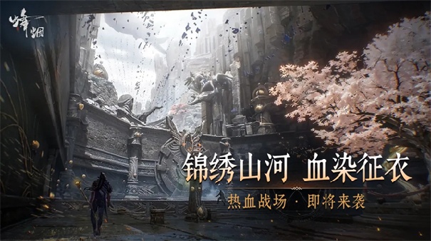 烽烟测试版
