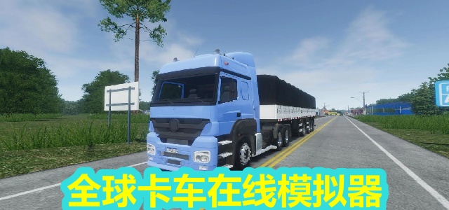 全球卡车在线模拟器