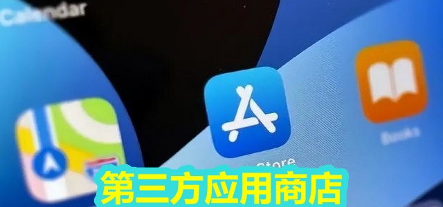 第三方应用商店